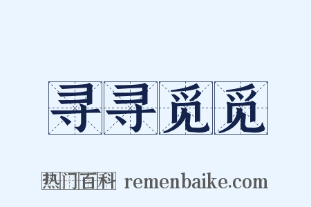 寻寻觅觅是什么意思的图片